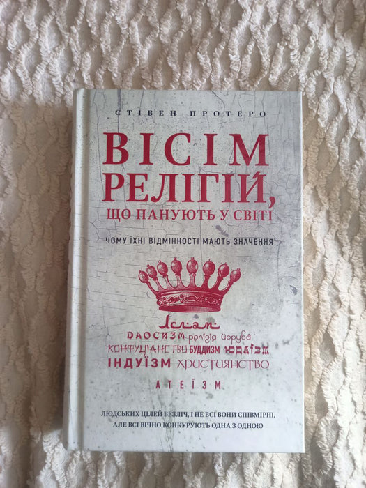 Вісім релігій, що панують у світі