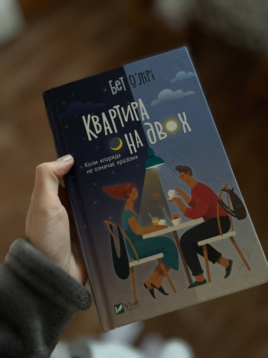 Квартира на двох