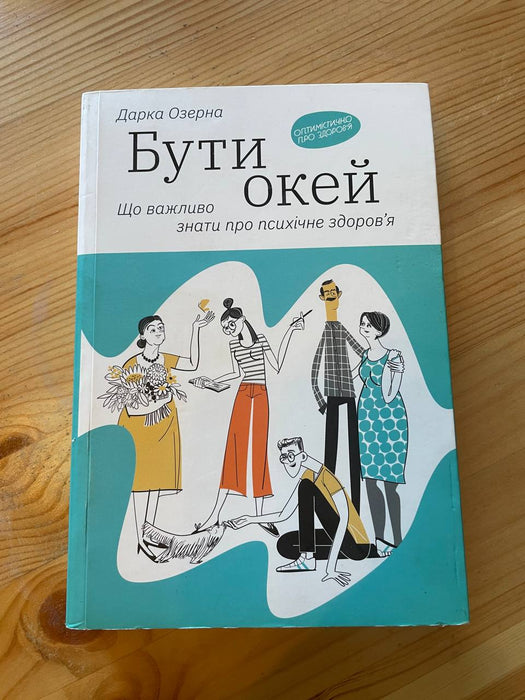 Бути окей. Що важливо знати про психічне здоровʼя