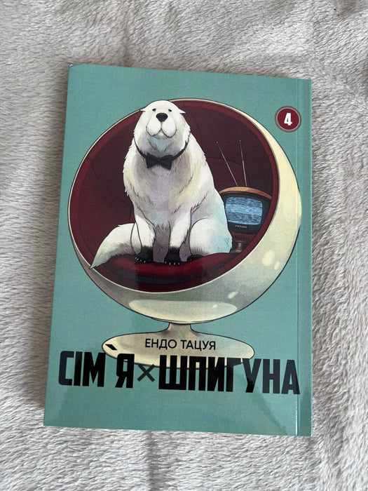Манга «Сім'я шпигуна» том 4