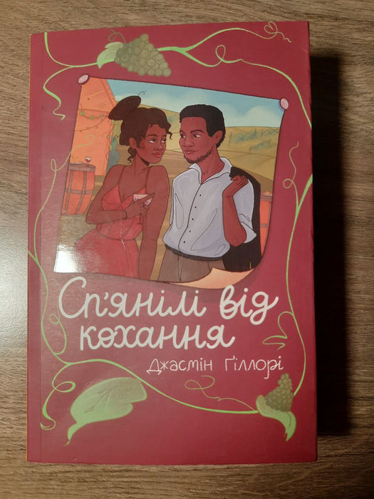 Сп'янілі від кохання