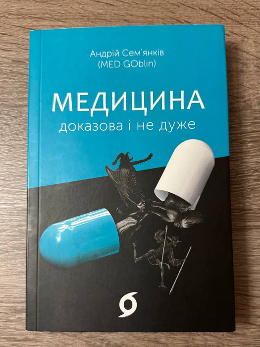 Медицина доказова і не дуже