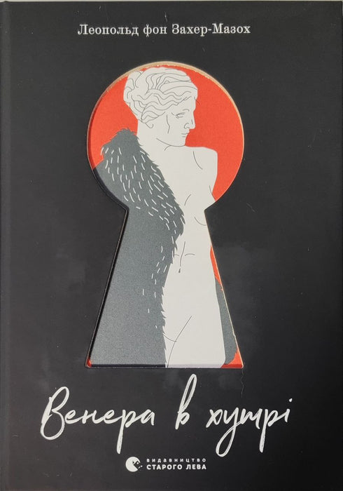 Венера в хутрі