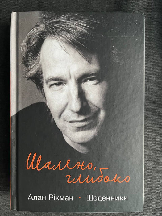 Шалено, глибоко. Щоденники