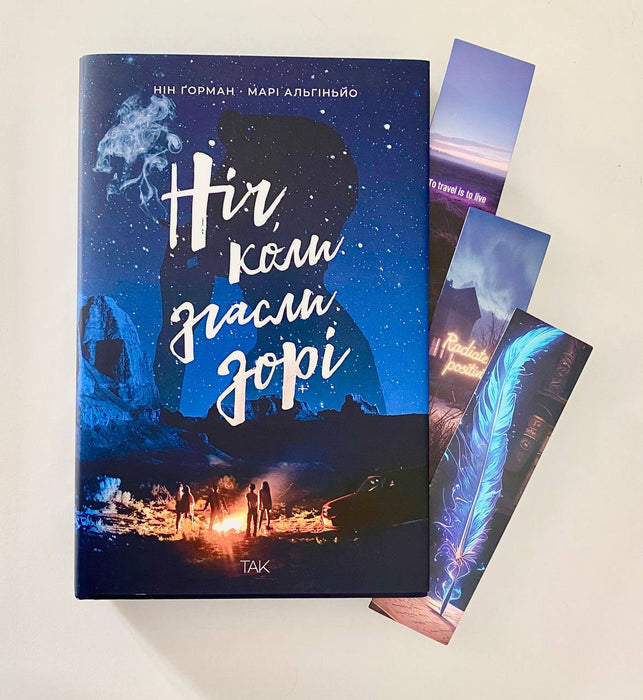 Ніч, коли згасли зорі.