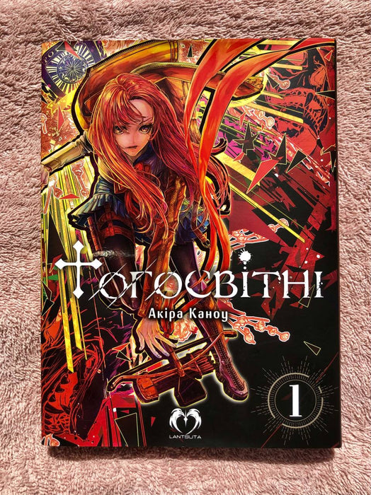 Манга «Тогосвітні». Том 1