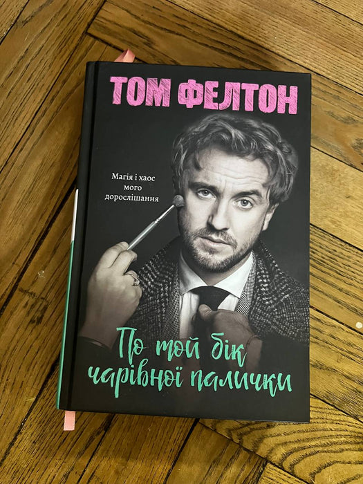 По той бік чарівної палички. Магія і хаос мого дорослішання