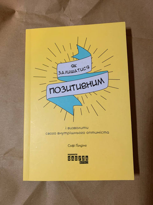 Як залишатися позитивним і визволити свого внутрішнього оптиміста