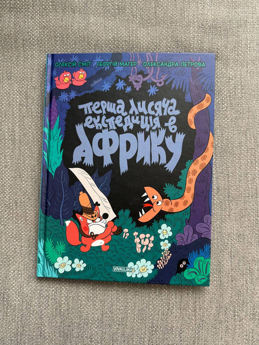 Перша лисяча експедиція в Африку