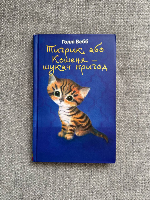 Тигрик, або Кошеня — шукач пригод