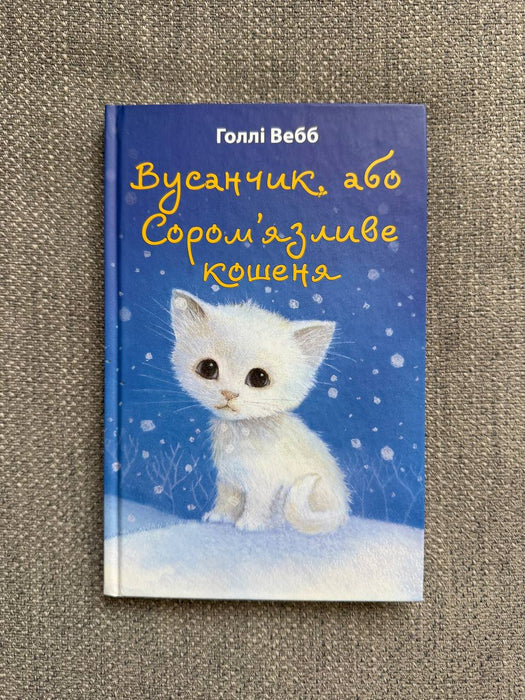 Вусанчик, або Cором'язливе кошеня