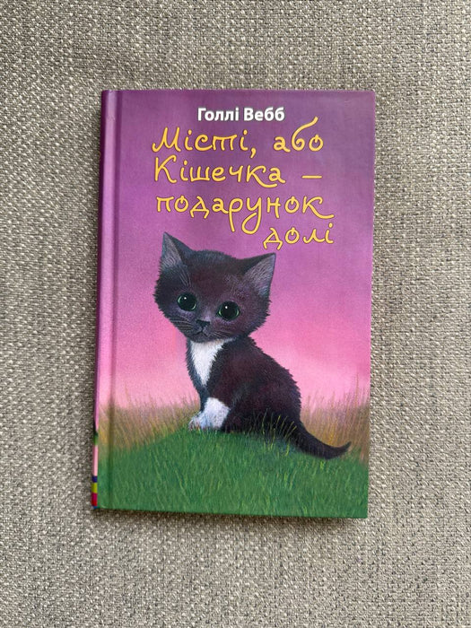Місті, або Кішечка — подарунок долі