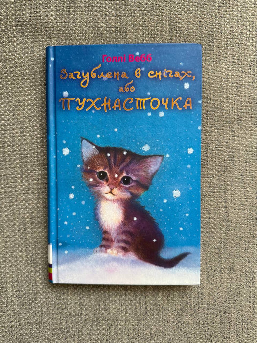 Загублена в снігах, або Пухнасточка