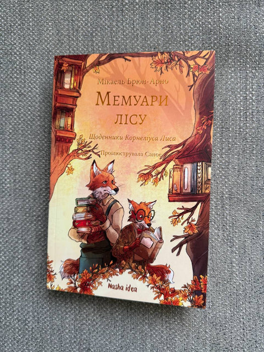 Мемуари лісу. Том 2