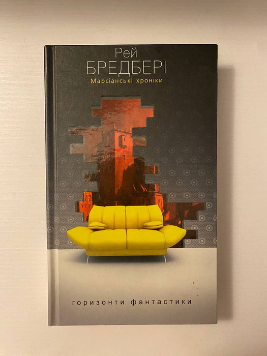 Марсіанські хроніки