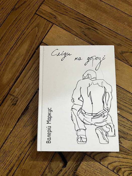 Сліди на дорозі