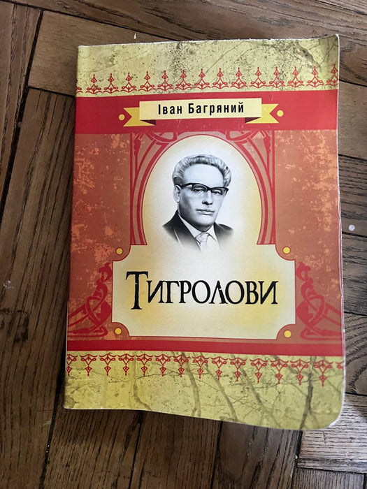 Тигролови