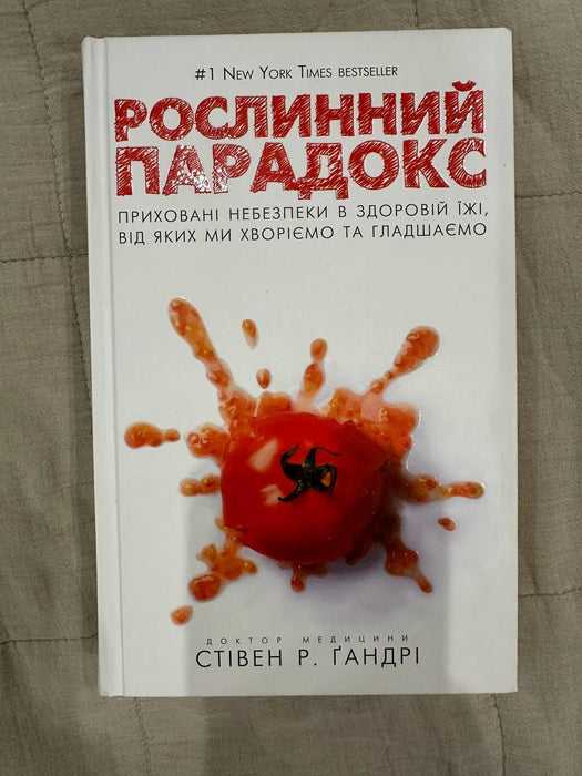 Рослинний парадокс