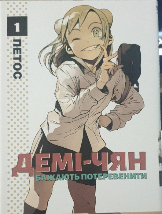 Демі-чян бажають потеревенити том 1
