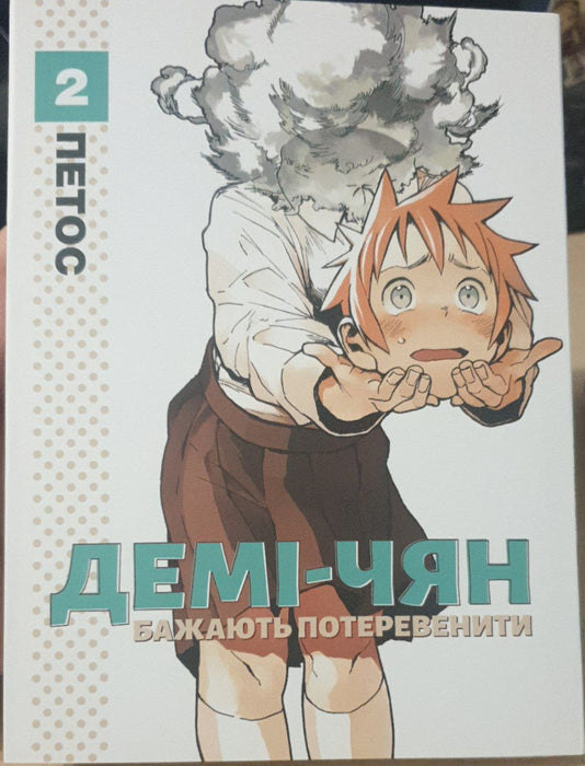 Демі-чян бажають потеревенити том 2