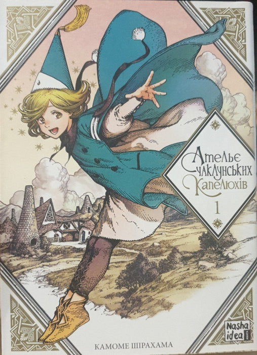 Ательє чаклунських капелюхів