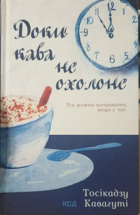 Доки кава не охолоне