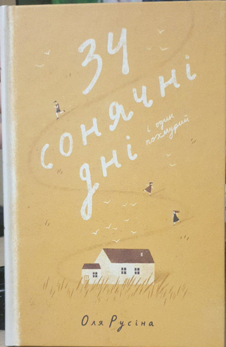 34 сонячні дні і один похмурий