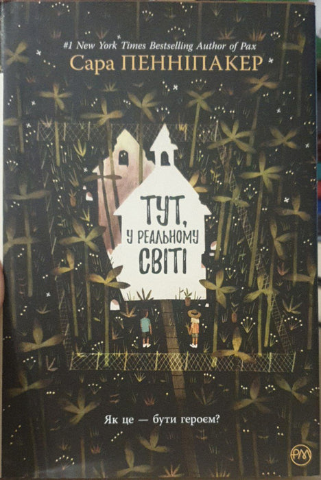 Тут, у реальному світі