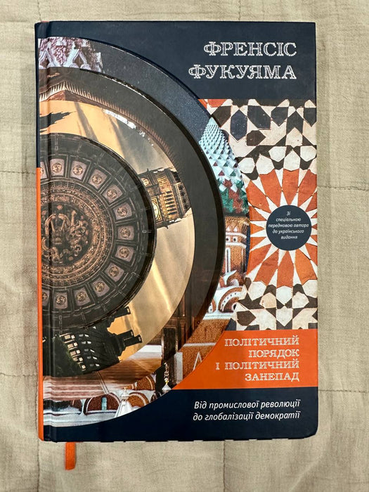 Політичний порядок і політичний занепад