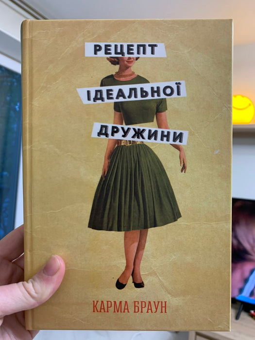Рецепт ідеальної дружини