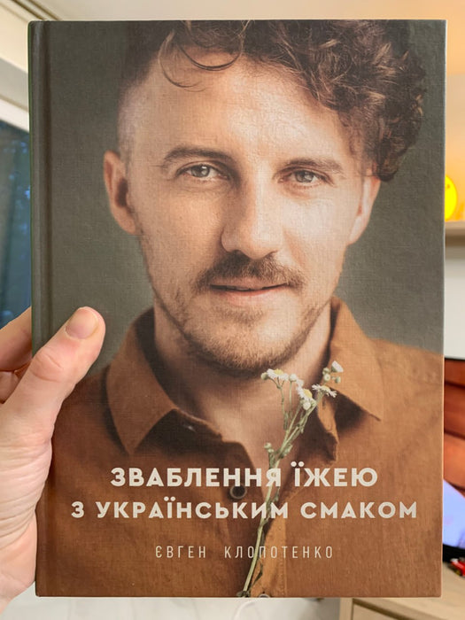 Зваблення їжею з українським смаком