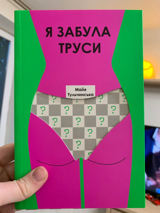 я забула труси