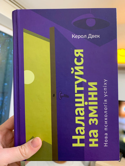 Налаштуйся на зміни. Нова психологія успіху