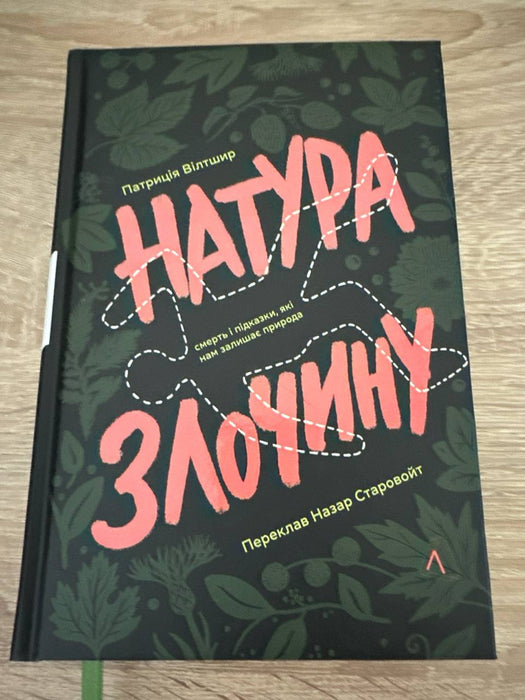 Натура злочину. Підказки, які нам залишає природа