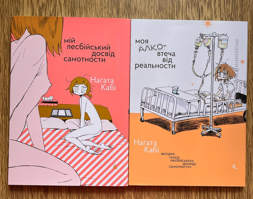 Мій лесбійський досвід самотности
Моя алковтеча від реальности