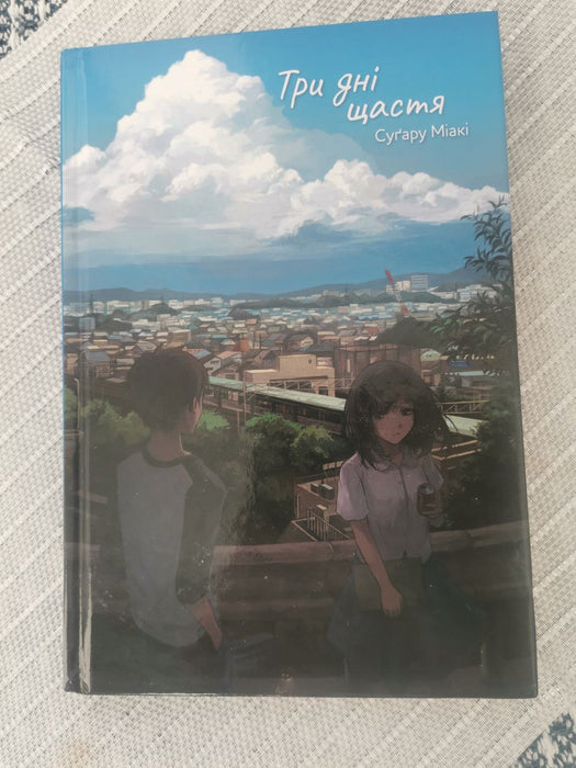 Ранобе Три дні щастя