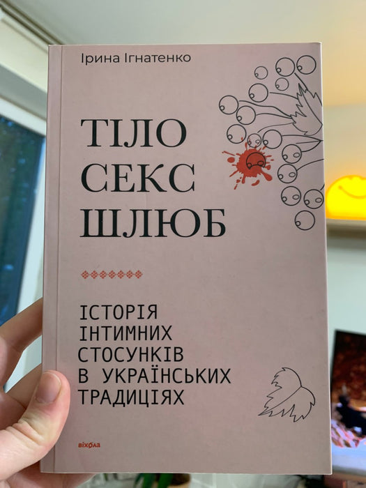 Тіло Секс Шлюб