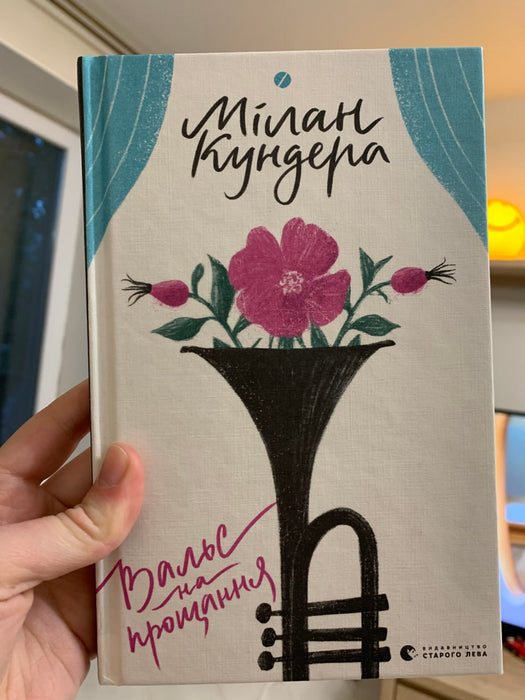 Вальс на прощання