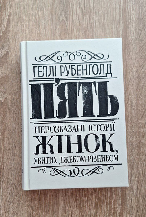 П'ять. Нерозказані історії жінок, убитих Джеком-Різником