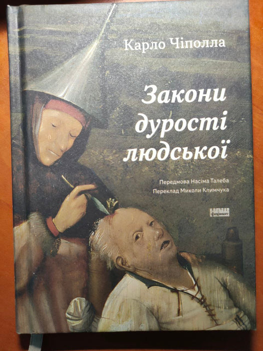 Закони дурості людської