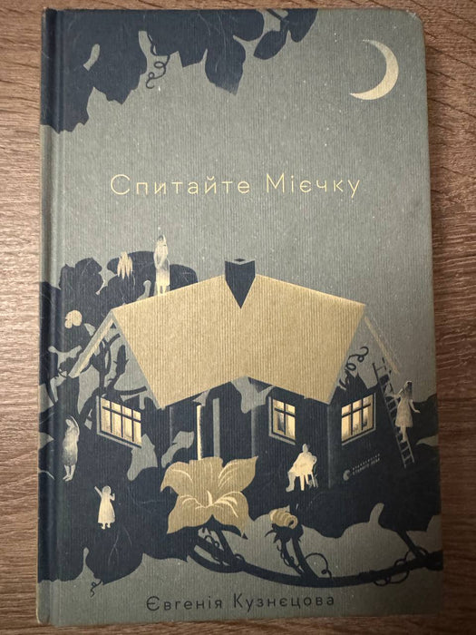 Спитайте Мієчку