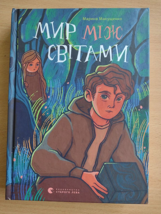 "Мир між світами" Марина Макущенко