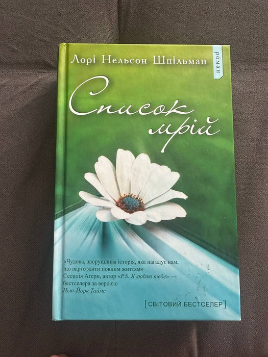 Список мрій