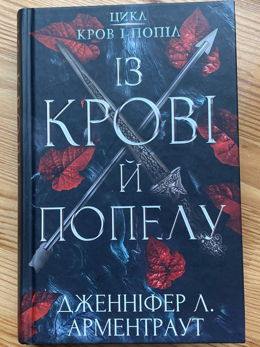 Із крові й попелу