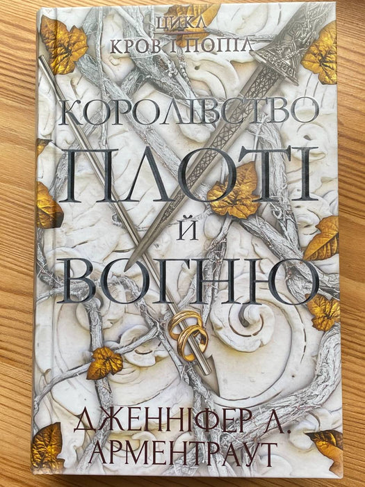 Королівство плоті й вогню