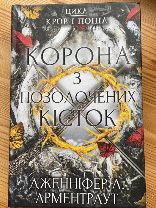 Корона з позолочених кісток