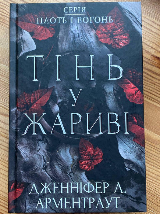 Тінь у жариві