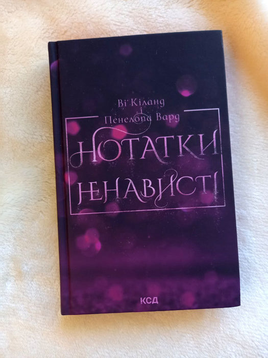 Нотатки ненависті