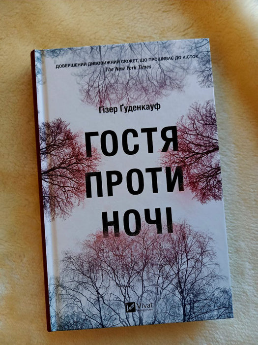 Гостя проти ночі