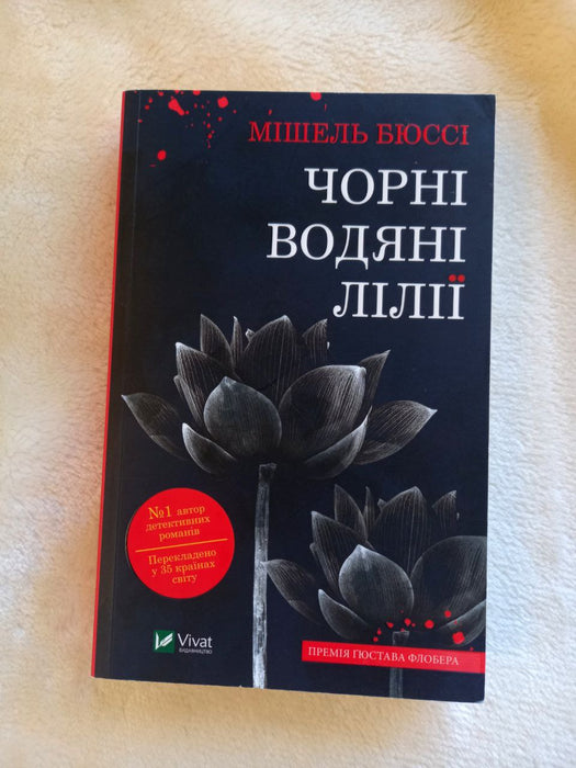 Чорні водяні лілії